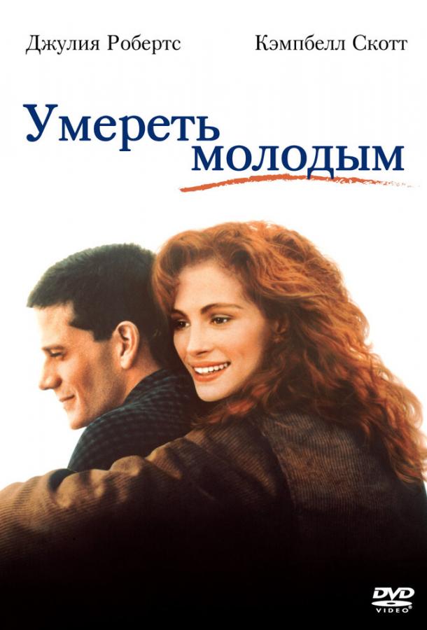 Фильм Умереть молодым (1991) смотреть онлайн